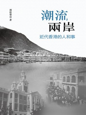 cover image of 潮流兩岸